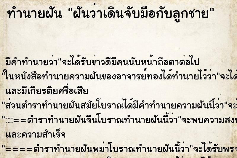 ทำนายฝัน ฝันว่าเดินจับมือกับลูกชาย ทำนายฝัน ฝันว่าเดินจับมือกับลูกชาย