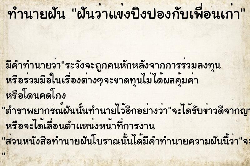 ทำนายฝันทำนายฝันฝันว่าแข่งปิงปองกับเพื่อนเก่า