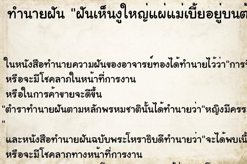 ทำนายฝันทำนายฝันฝันเห็นงูใหญ่แผ่แม่เบี้ยอยู่บนต้นไม้