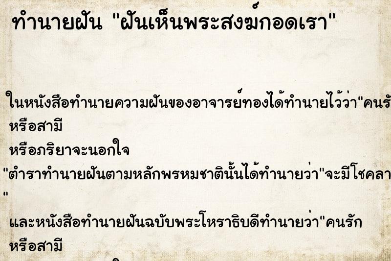 ทำนายฝันทำนายฝันฝันเห็นพระสงฆ์กอดเรา