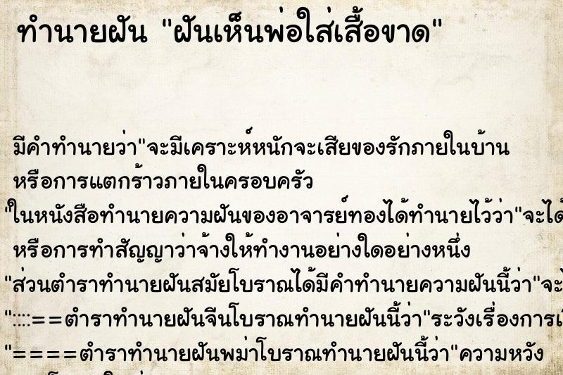 ทำนายฝัน ฝันเห็นพ่อใส่เสื้อขาด ทำนายฝัน ฝันเห็นพ่อใส่เสื้อขาด
