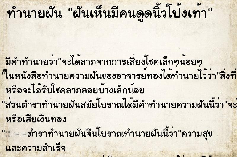ทำนายฝันฝันเห็นมีคนดูดนิ้วโป้งเท้า ทำนายฝันทำนายฝันฝันเห็นมีคนดูดนิ้วโป้งเท้า