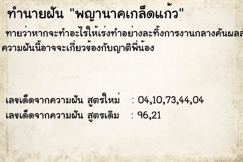 ทำนายฝันพญานาคเกล็ดแก้ว ทำนายฝันทำนายฝันพญานาคเกล็ดแก้ว