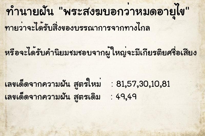ทำนายฝันพระสงฆบอกว่าหมดอายุไข ทำนายฝันทำนายฝันพระสงฆบอกว่าหมดอายุไข