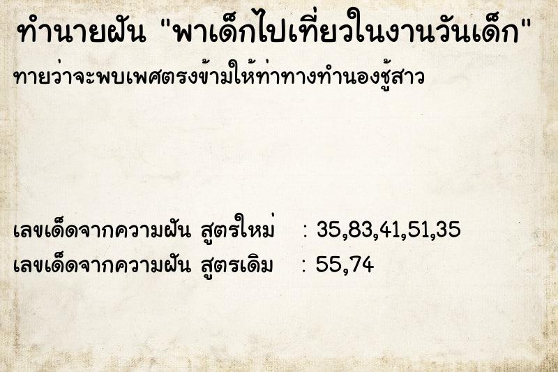 ทำนายฝันทำนายฝันพาเด็กไปเที่ยวในงานวันเด็ก
