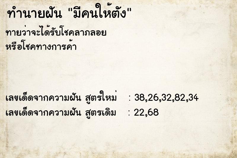 ทำนายฝัน มีคนให้ตัง ตำราโบราณ แม่นที่สุดในโลก