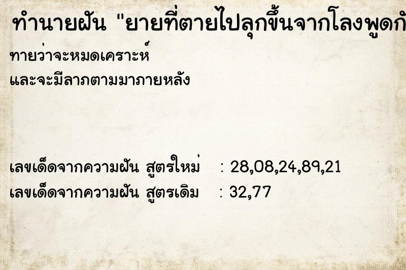 ทำนายฝันยายที่ตายไปลุกขึ้นจากโลงพูดกับตน ทำนายฝันทำนายฝันยายที่ตายไปลุกขึ้นจากโลงพูดกับตน