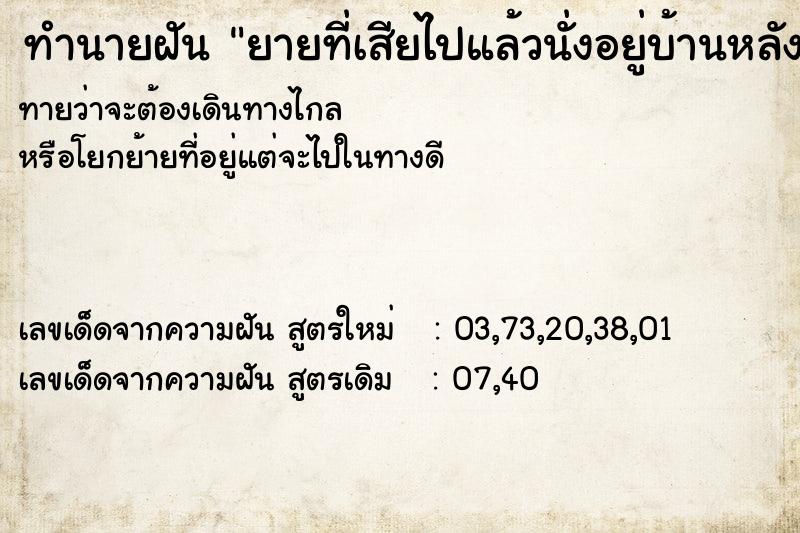 ทำนายฝันทำนายฝันยายที่เสียไปแล้วนั่งอยู่บ้านหลังเก่า