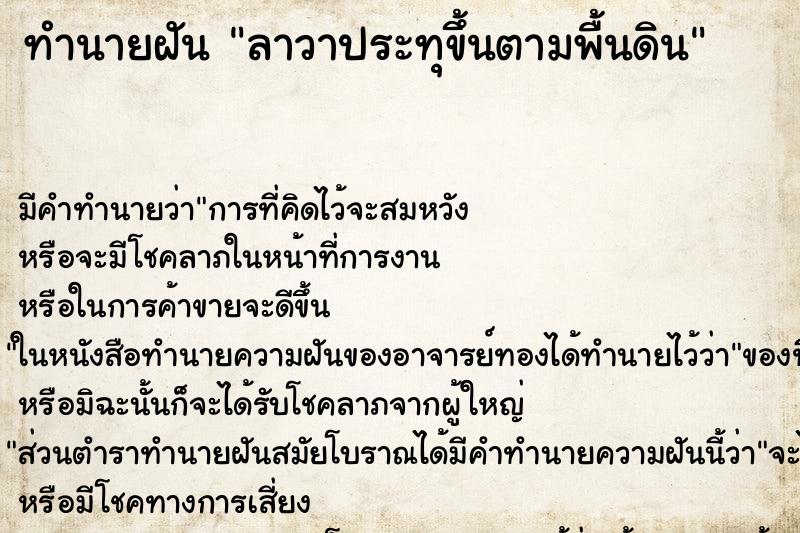 ทำนายฝัน ลาวาประทุขึ้นตามพื้นดิน ทำนายฝัน ลาวาประทุขึ้นตามพื้นดิน