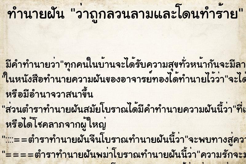 ทำนายฝันทำนายฝันว่าถูกลวนลามและโดนทำร้าย