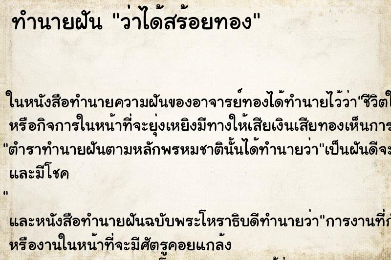 ทำนายฝัน ว่าได้สร้อยทอง ทำนายฝัน ว่าได้สร้อยทอง