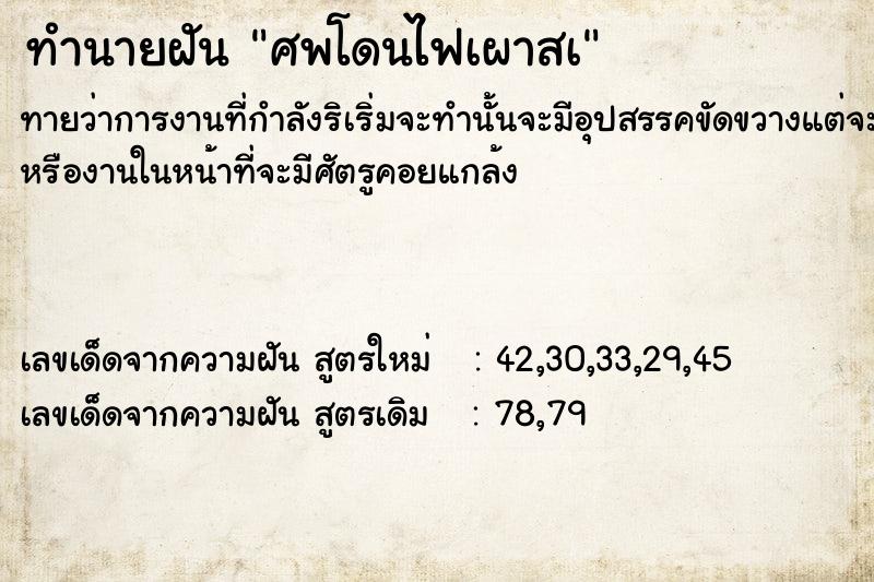 ทำนายฝัน ศพโดนไฟเผาสà ตำราโบราณ แม่นที่สุดในโลก