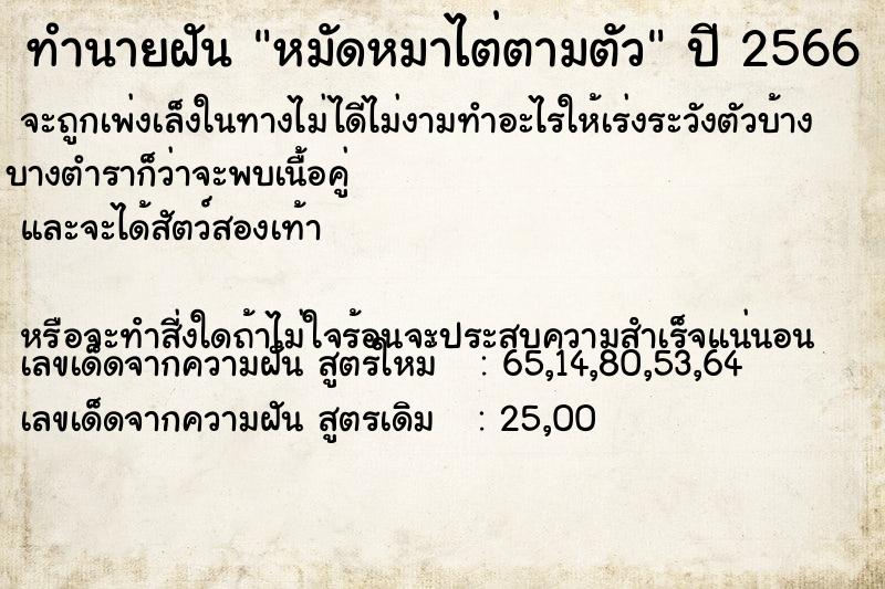 ทำนายฝัน หมัดหมาไต่ตามตัว