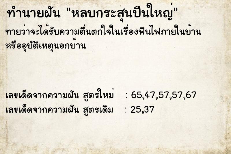 ทำนายฝันทำนายฝันหลบกระสุนปืนใหญ่