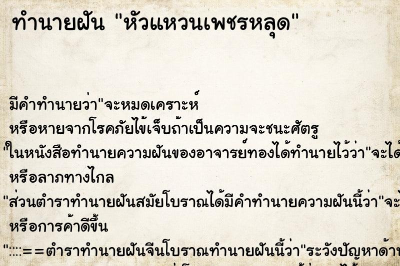 ทำนายฝัน หัวแหวนเพชรหลุด ทำนายฝัน หัวแหวนเพชรหลุด
