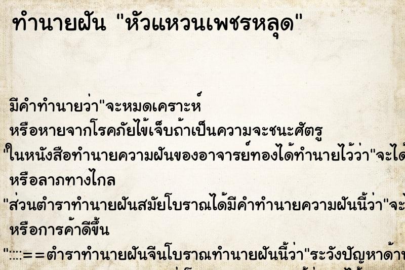 ทำนายฝัน หัวแหวนเพชรหลุด ตำราโบราณ แม่นที่สุดในโลก