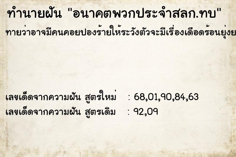 ทำนายฝันทำนายฝันอนาคตพวกประจำสลก.ทบ