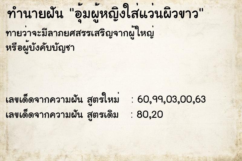 ทำนายฝัน อุ้มผู้หญิงใส่แว่นผิวขาว ทำนายฝัน อุ้มผู้หญิงใส่แว่นผิวขาว