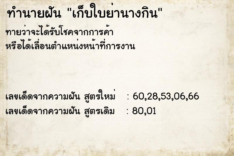 ทำนายฝัน เก็บใบย่านางกิน ตำราโบราณ แม่นที่สุดในโลก