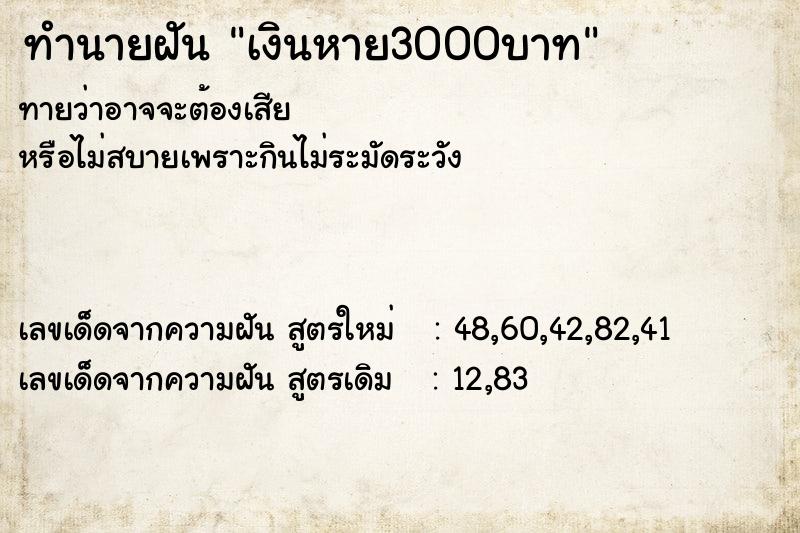 ทำนายฝัน เงินหาย3000บาท ทำนายฝัน เงินหาย3000บาท