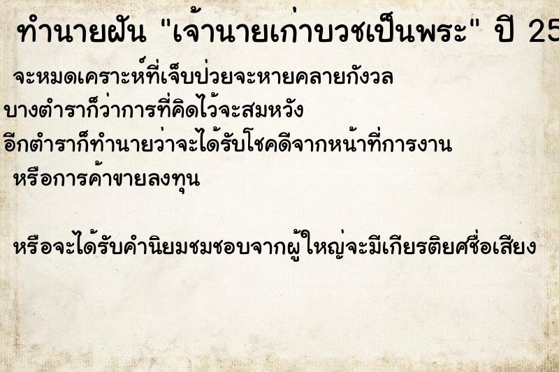 ทำนายฝัน เจ้านายเก่าบวชเป็นพระ ทำนายฝัน เจ้านายเก่าบวชเป็นพระ