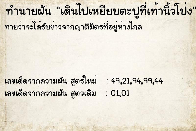 ทำนายฝันทำนายฝันเดินไปเหยียบตะปูที่เท้านิ้วโป่ง