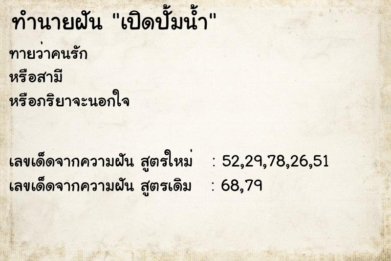 ทำนายฝันทำนายฝันเปิดปั้มน้ำ