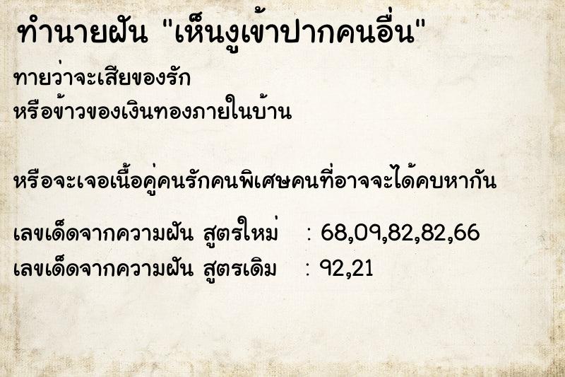 ทำนายฝันเห็นงูเข้าปากคนอื่น ทำนายฝันทำนายฝันเห็นงูเข้าปากคนอื่น