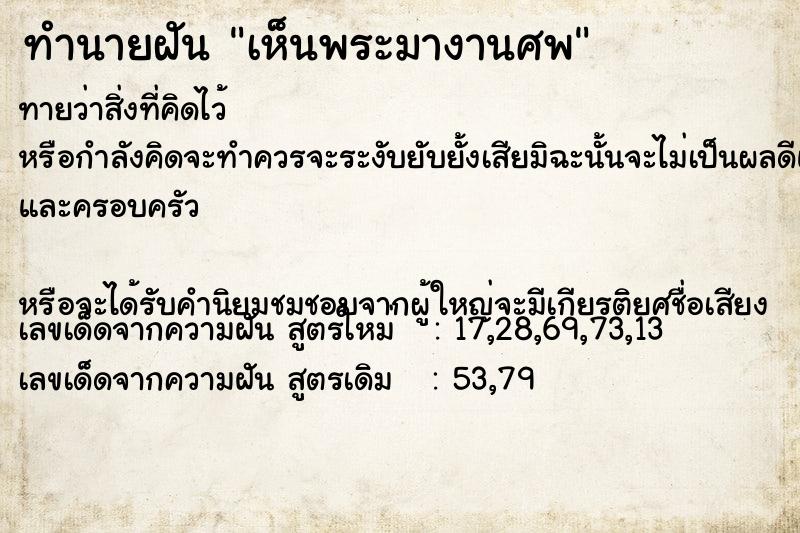 ทำนายฝันทำนายฝันเห็นพระมางานศพ