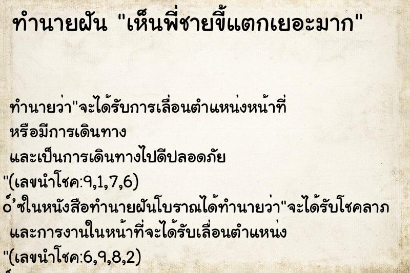 ทำนายฝัน เห็นพี่ชายขี้แตกเยอะมาก ทำนายฝัน เห็นพี่ชายขี้แตกเยอะมาก