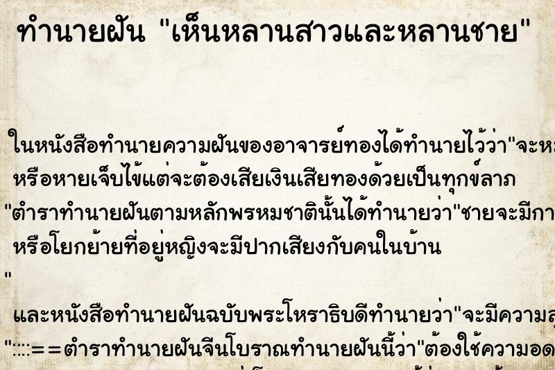 ทำนายฝันทำนายฝันเห็นหลานสาวและหลานชาย