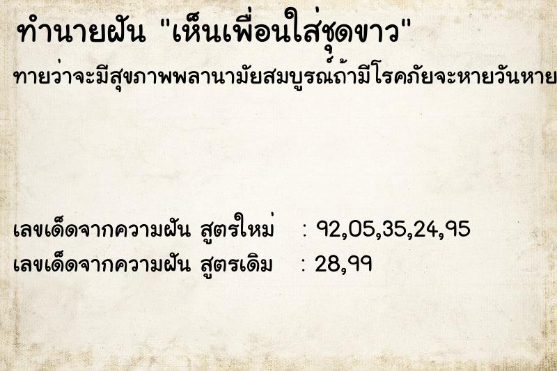 ทำนายฝันทำนายฝันเห็นเพื่อนใส่ชุดขาว