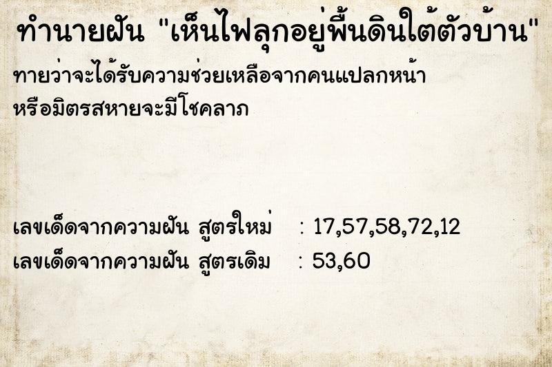 ทำนายฝันทำนายฝันเห็นไฟลุกอยู่พื้นดินใต้ตัวบ้าน