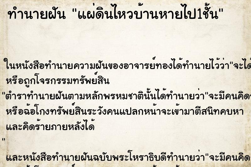 ทำนายฝันทำนายฝันแผ่ดินไหวบ้านหายไป1ชั้น