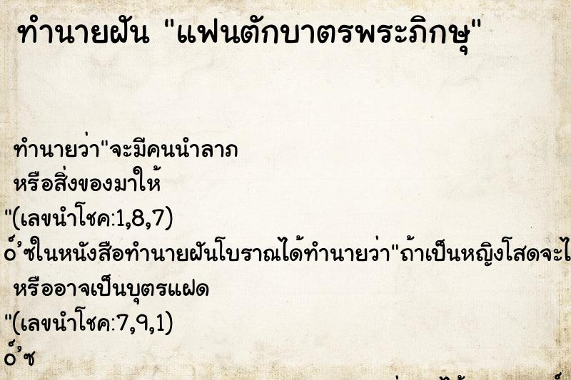 ทำนายฝันแฟนตักบาตรพระภิกษุ ทำนายฝันทำนายฝันแฟนตักบาตรพระภิกษุ