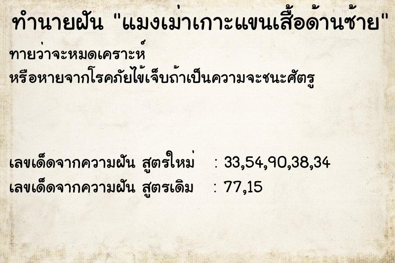 ทำนายฝันแมงเม่าเกาะแขนเสื้อด้านซ้าย ทำนายฝันทำนายฝันแมงเม่าเกาะแขนเสื้อด้านซ้าย