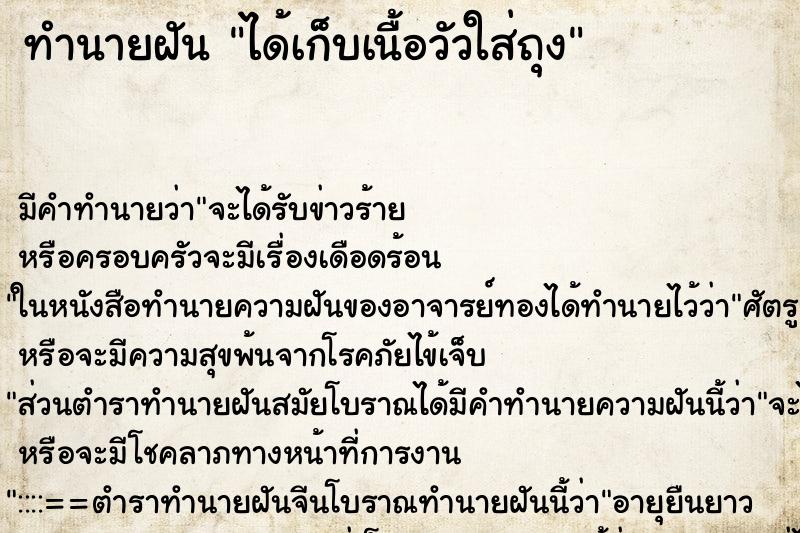 ทำนายฝัน ได้เก็บเนื้อวัวใส่ถุง ทำนายฝัน ได้เก็บเนื้อวัวใส่ถุง
