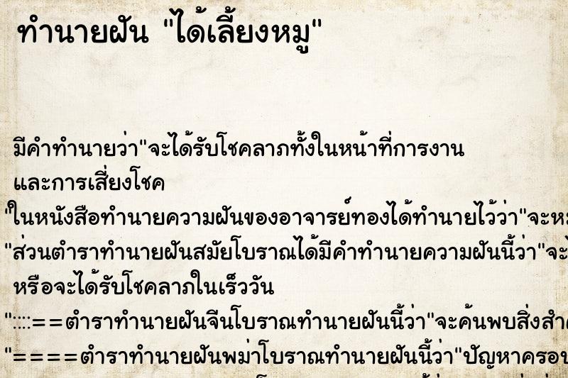 ทำนายฝัน ได้เลี้ยงหมู ทำนายฝัน ได้เลี้ยงหมู