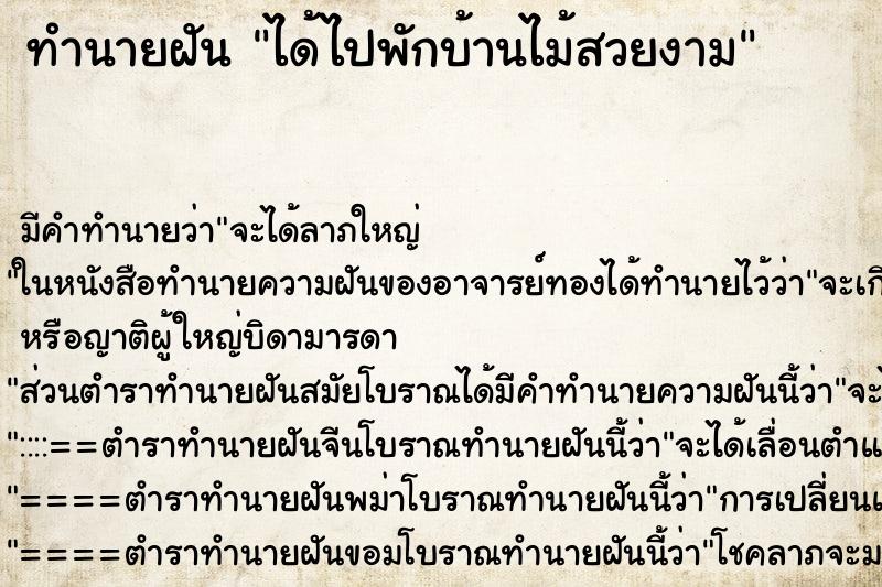 ทำนายฝันทำนายฝันได้ไปพักบ้านไม้สวยงาม