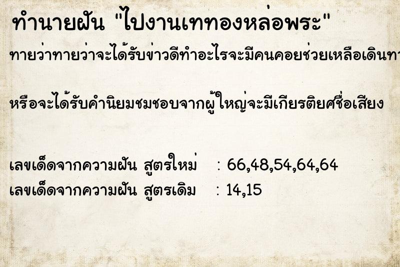 ทำนายฝันทำนายฝันไปงานเททองหล่อพระ