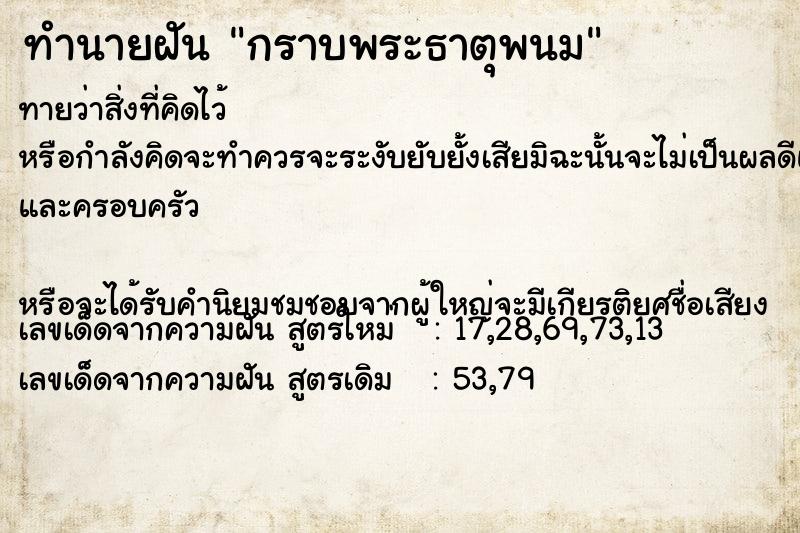 ทำนายฝันทำนายฝันกราบพระธาตุพนม