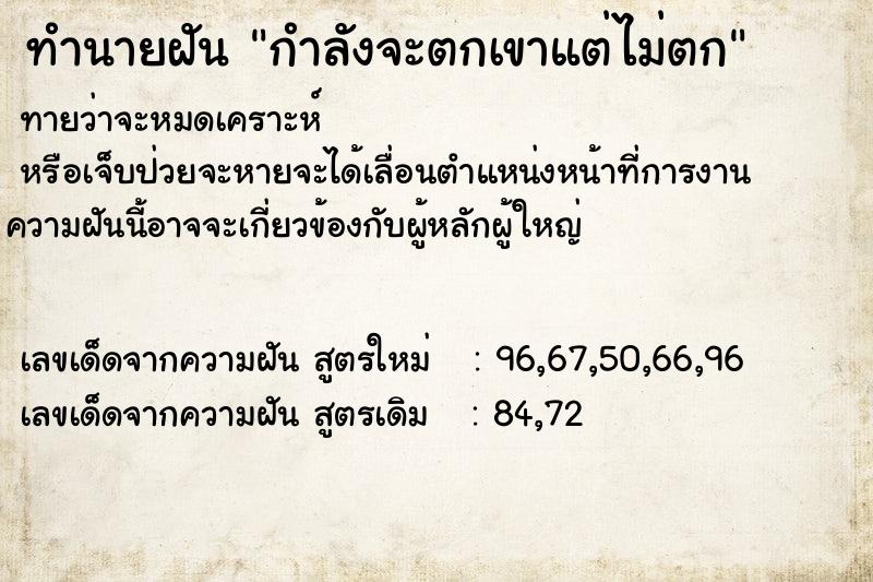 ทำนายฝันทำนายฝันกำลังจะตกเขาแต่ไม่ตก