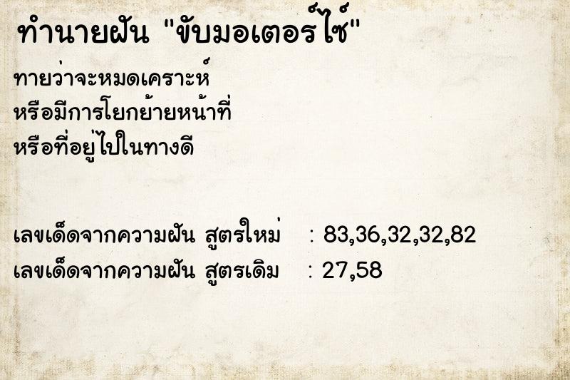 ทำนายฝันขับมอเตอร์ไซ์ ทำนายฝันทำนายฝันขับมอเตอร์ไซ์