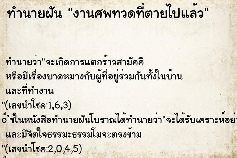 ทำนายฝันงานศพทวดที่ตายไปแล้ว ทำนายฝันทำนายฝันงานศพทวดที่ตายไปแล้ว