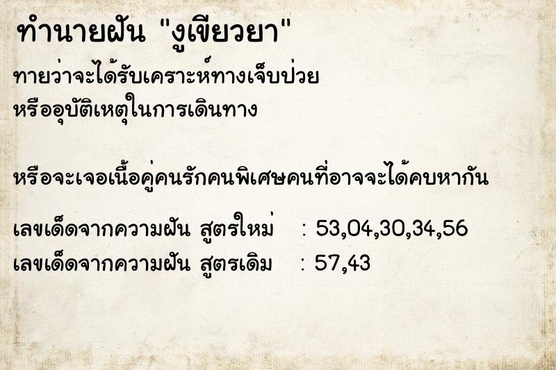 ทำนายฝันทำนายฝันงูเขียวยา