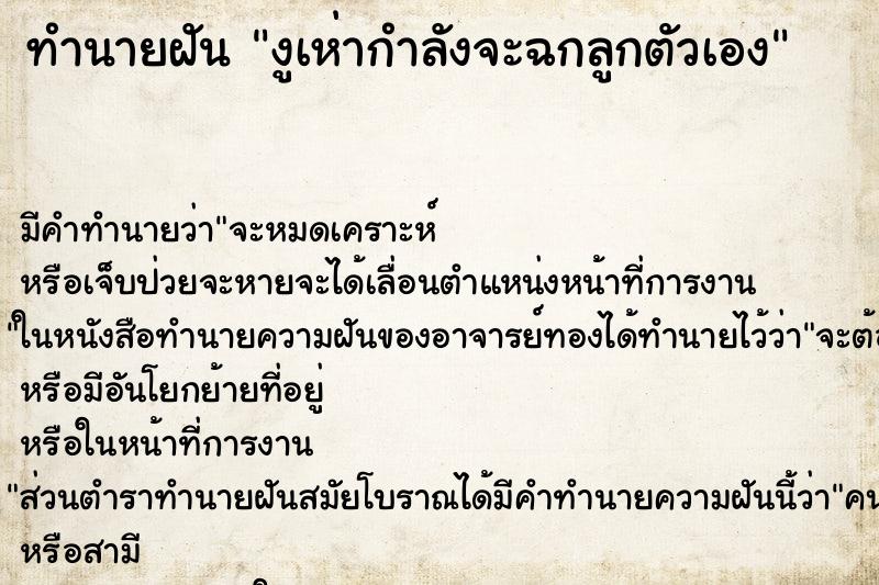 ทำนายฝันงูเห่ากำลังจะฉกลูกตัวเอง ทำนายฝันทำนายฝันงูเห่ากำลังจะฉกลูกตัวเอง