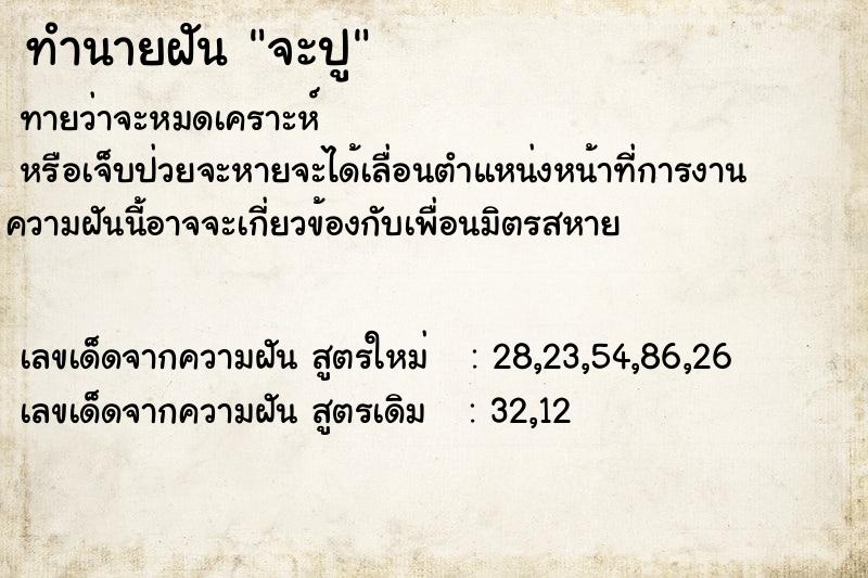 ทำนายฝันจะปู ทำนายฝันทำนายฝันจะปู