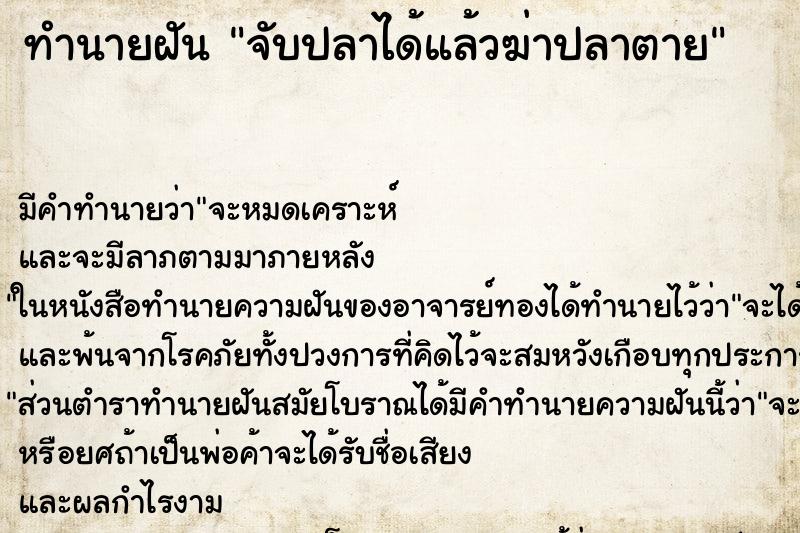 ทำนายฝัน จับปลาได้แล้วฆ่าปลาตาย ทำนายฝัน จับปลาได้แล้วฆ่าปลาตาย