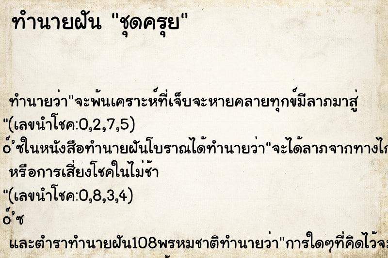 ทำนายฝันชุดครุย ทำนายฝันทำนายฝันชุดครุย