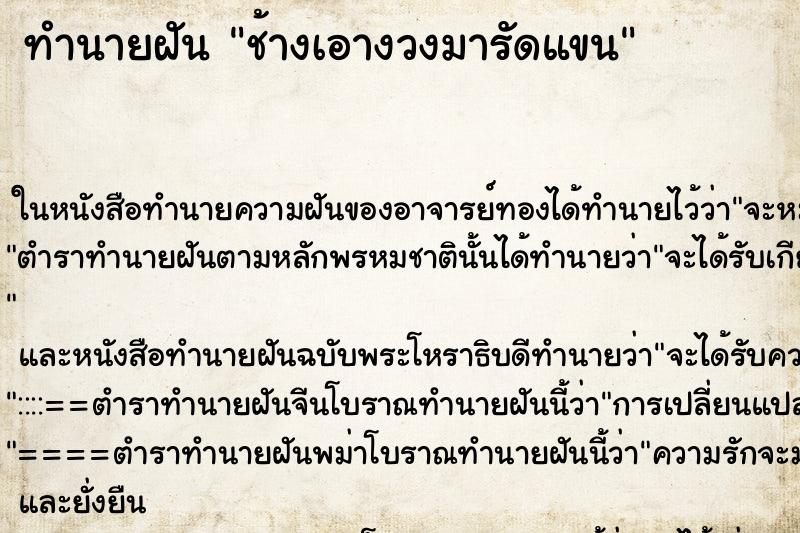 ทำนายฝัน ช้างเอางวงมารัดแขน ตำราโบราณ แม่นที่สุดในโลก